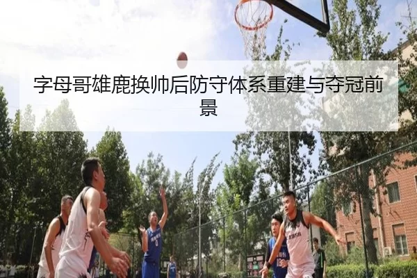 zi-mu-ge-xiong-lu-huan-shuai-hou-fang-shou-ti-xi-chong-jian-yu-duo-guan-qian-jing-2-431.jpg