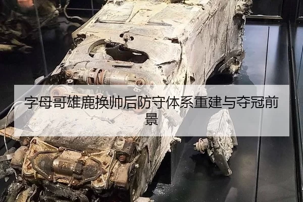 字母哥雄鹿换帅后防守体系重建与夺冠前景