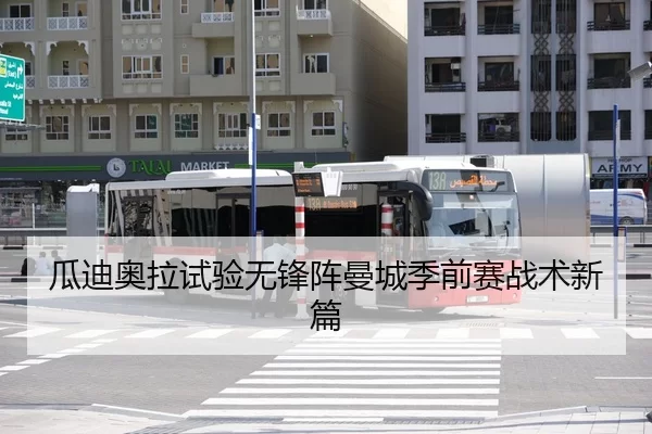 瓜迪奥拉试验无锋阵曼城季前赛战术新篇