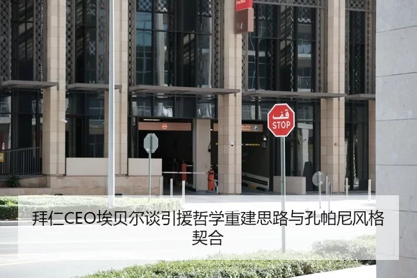 拜仁CEO埃贝尔谈引援哲学重建思路与孔帕尼风格契合