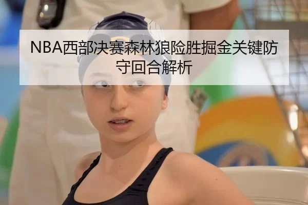 NBA西部决赛森林狼险胜掘金关键防守回合解析
