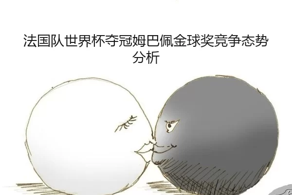 法国队世界杯夺冠姆巴佩金球奖竞争态势分析