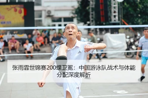 zhang-yu-fei-shi-jin-sai-die-wei-mian-zhong-guo-you-yong-dui-zhan-shu-yu-ti-neng-fen-pei-shen-du-jie-xi-2-330.jpg