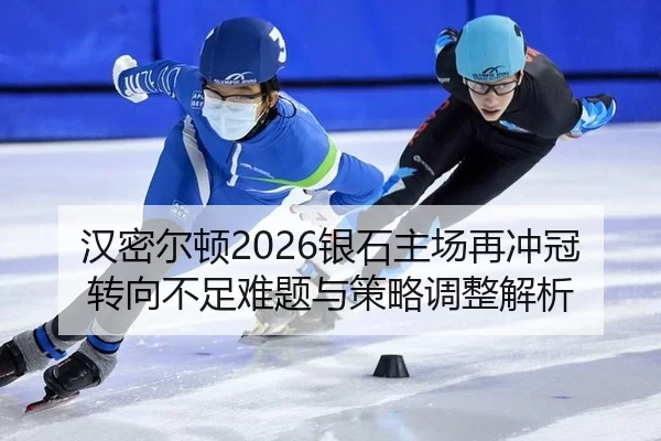 汉密尔顿2026银石主场再冲冠 转向不足难题与策略调整解析