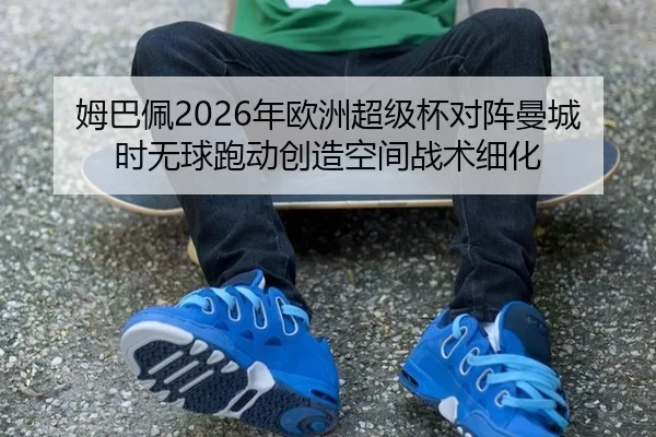 mu-ba-pei-nian-ou-zhou-chao-ji-bei-dui-zhen-man-cheng-shi-wu-qiu-pao-dong-chuang-zao-kong-jian-zhan-shu-xi-hua-3-697.jpg